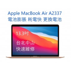 Apple 蘋果 MacBookAir 13.3 2020 2021 M1 A2337 電池膨脹 更換電池 台北中山 快速維修 現場取